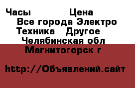 Часы Seiko 5 › Цена ­ 7 500 - Все города Электро-Техника » Другое   . Челябинская обл.,Магнитогорск г.